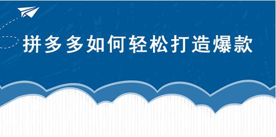 拼多多爆款打造方法有什么